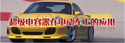 什么是超級(jí)電容器？超級(jí)電容器有哪些特點(diǎn)-櫻拓貿(mào)易[NCC黑金剛電容]