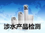 珠海凈水器涉水產(chǎn)品檢驗(yàn)與水質(zhì)涂料 安全飲水的防線與表面保護(hù)的藝術(shù)